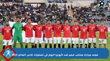 موعد مباراة منتخب مصر ضد إثيوبيا اليوم في تصفيات كأس العالم 2025